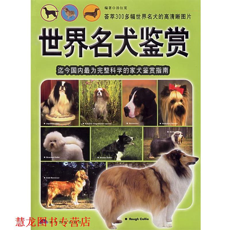 【正版书籍】 世界名犬鉴赏:迄今为完整科学的家犬鉴赏指南 汤伯宽　编 德宏民族出版社