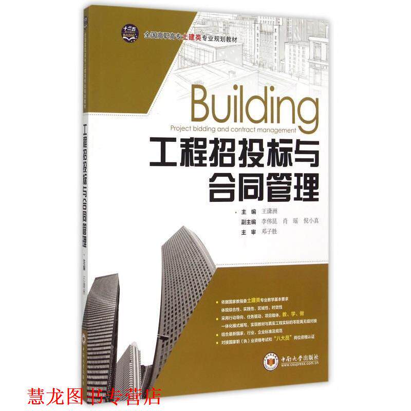 【正版书籍】 工程招投标与合同管理 王潇洲,李伟昆,肖瑶 等 编 中南大学出版社