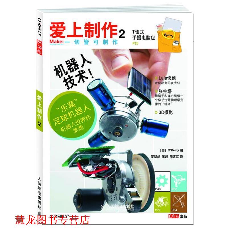【正版书籍】 爱上制作2 (美)奥莱利 编,夏明新,王超,周定江 译 人民邮电出版社