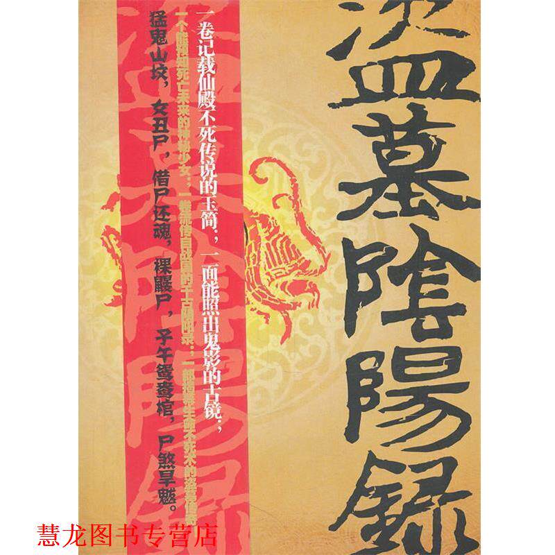 【正版书籍】 盗墓阴阳录 王子羽　著 文汇出版社