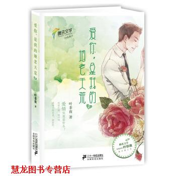 【正版书籍】 爱你，是我的地老天荒2 叶非夜 著 二十一世纪出版社