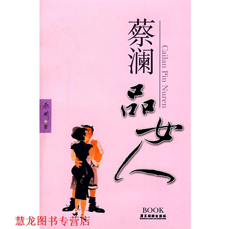 【正版书籍】 蔡澜品女人 蔡澜 广东旅游出版社