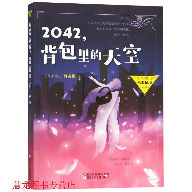 【正版书籍】 许友彬未来秘境系列:2042，背包里的天空 许友彬 浙江少年儿童出版社