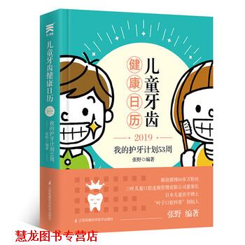 【正版书籍】 儿童牙齿健康日历:我的护牙计划53周 张野 著 江苏凤凰科学技术出版社