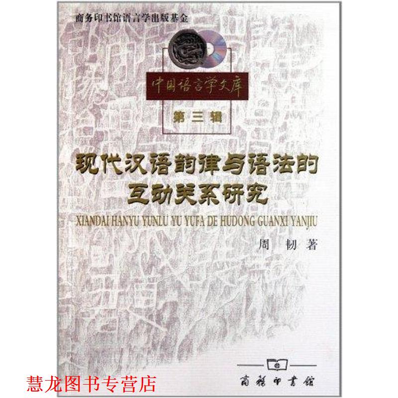 【正版书籍】 现代汉语韵律与语法的互动关系研究 周韧　著 商务印书馆