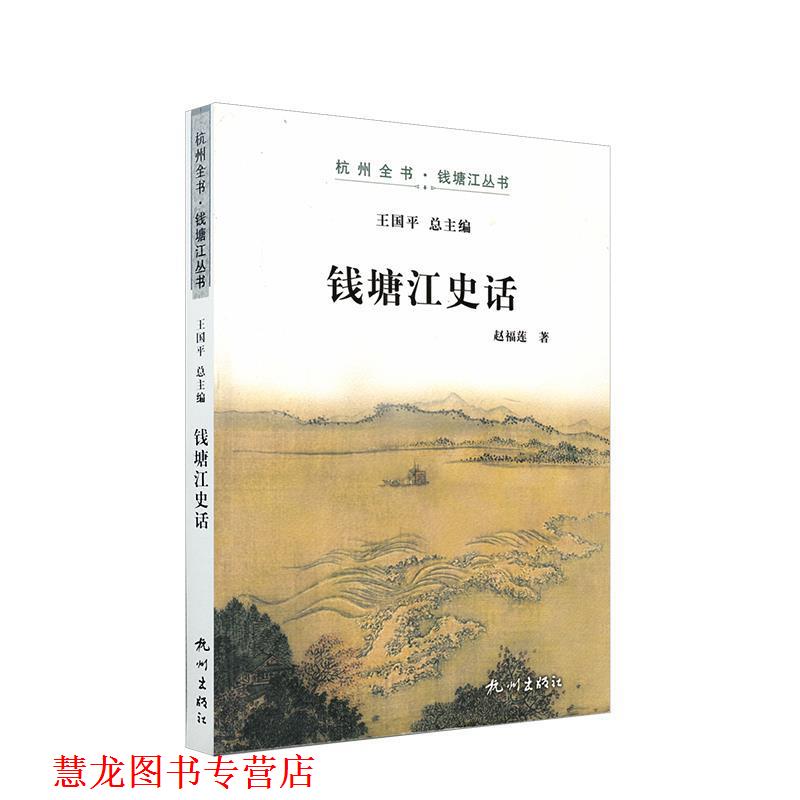 【正版书籍】 钱塘江史话 王国平,赵福莲 编 杭州出版社