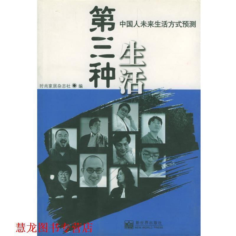 【正版书籍】 第三种生活:博鳌兰色海岸密会纪要 《时尚家居》杂志社编辑部 编 新世界出版社