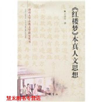 【正版书籍】 《红楼梦》本真人文思想 孙爱玲 齐鲁书社
