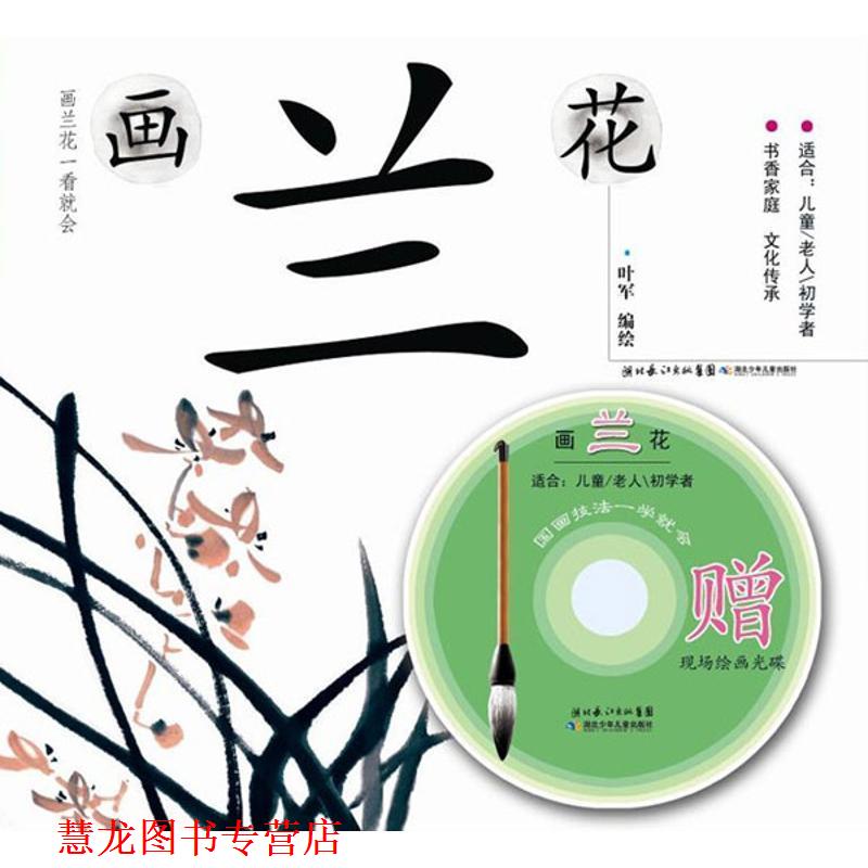 【正版书籍】 国画技法一学就会 画兰花 叶军　编绘 湖北少儿出版社