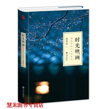 【正版书籍】 时光映画 林帝浣 九州出版社