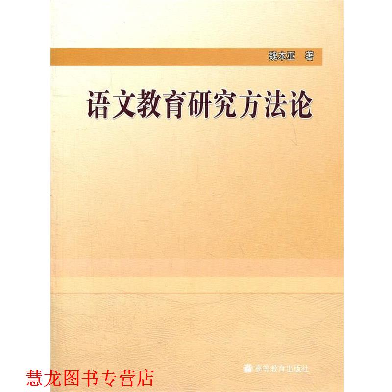 【正版书籍】 语文教育研究方法论 魏本亚 编著 高等教育出版社