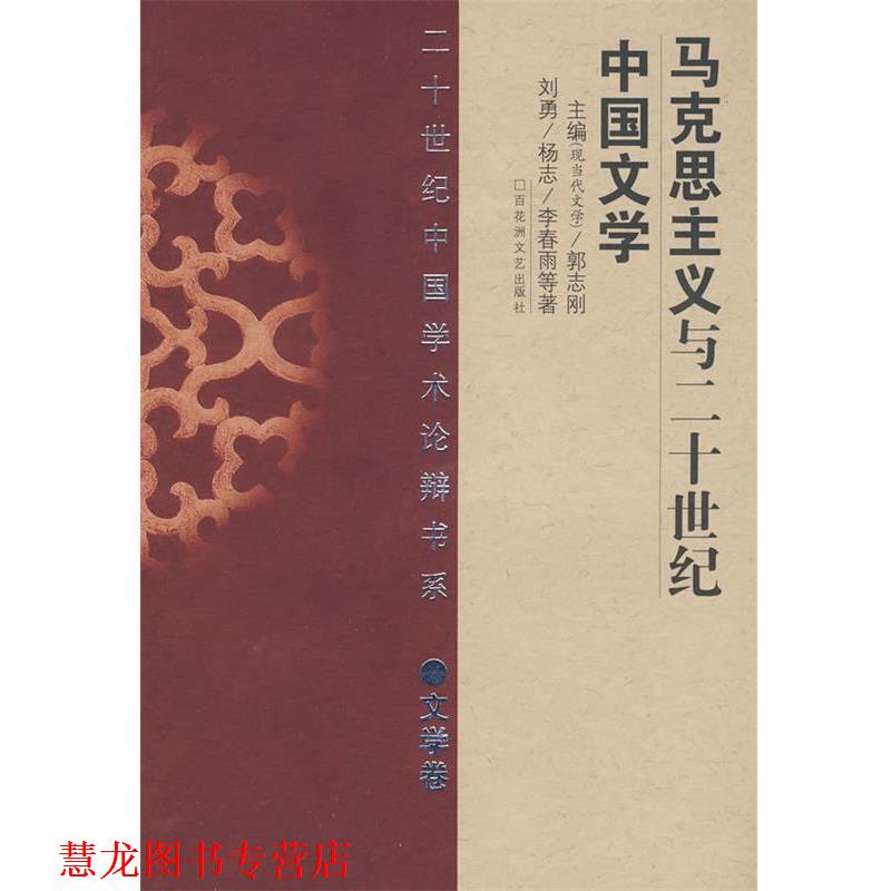 【正版书籍】 马克思主义与二十世纪中国文学 刘勇 等著 百花洲文艺出版社