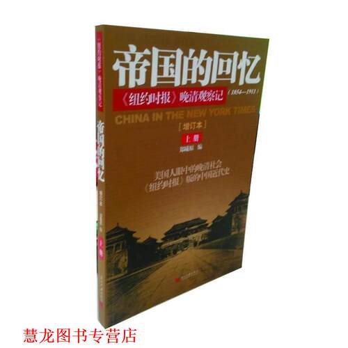 【正版书籍】 帝国的回忆纽约时报晚清观察记1854-1911 郑曦原 编,李方惠,胡书源,郑曦原 译 当代中国出版社