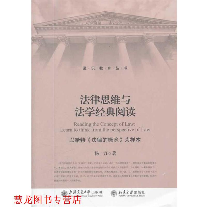 【正版书籍】 法律思维与法学经典阅读—以哈特《法律的概念》为样本 杨力 著 上海交通大学出版社