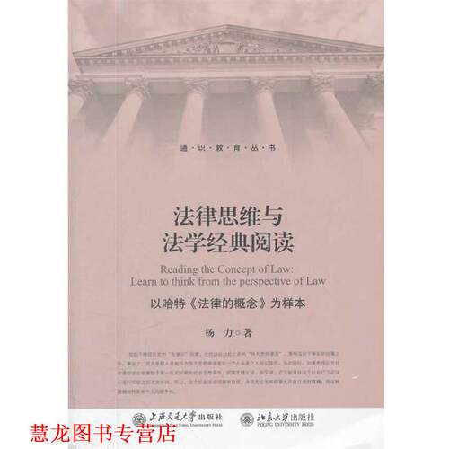 【正版书籍】 法律思维与法学经典阅读—以哈特《法律的概念》为样本 杨力　著 上海交通大学出版社