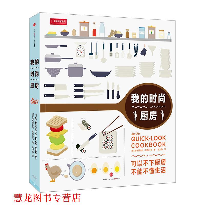 【正版书籍】 我的时尚厨房 加布里埃拉·斯科利克(Gabriela Scolik) 中信出版社