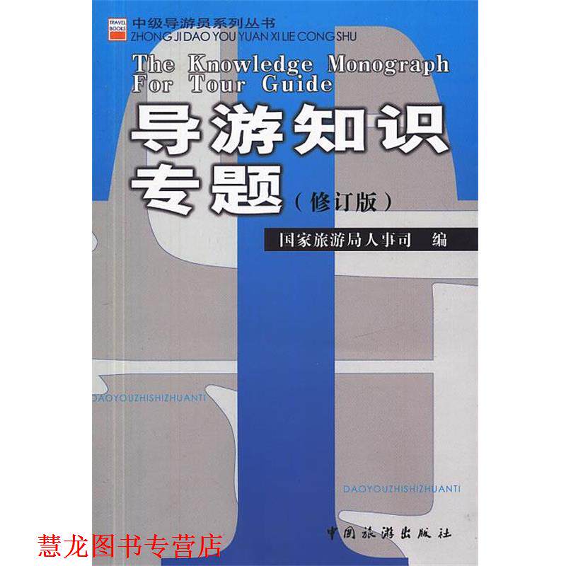 【正版书籍】 中级导游员系列丛书导游知识专题 国家旅游局人事司