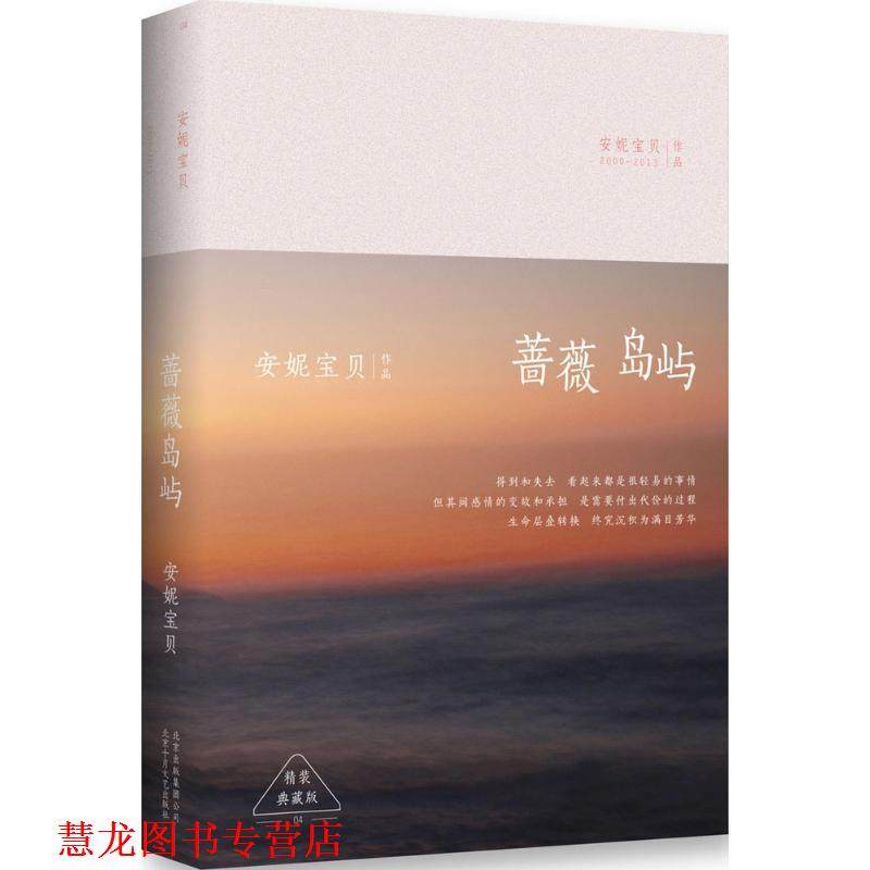 【正版书籍】 蔷薇岛屿:精装典藏版 安妮宝贝　著 北京十月文艺出版社
