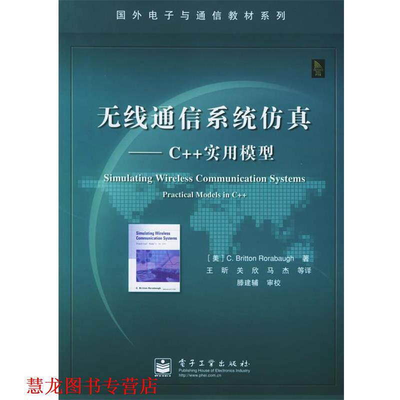 【正版书籍】 无线通信系统仿真:C++实用模型——国外电子与通信教材系列 (美)罗雷鲍 著,王昕 等译 电子工业出版社