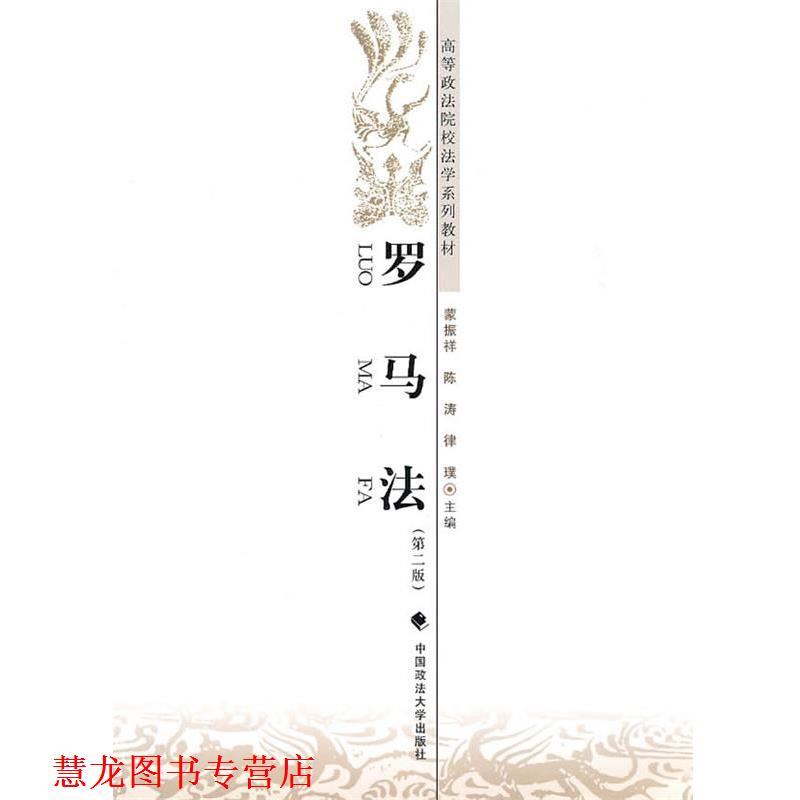 【正版书籍】 罗马法 蒙振祥,陈涛,律亚璞 中国政法大学出版社