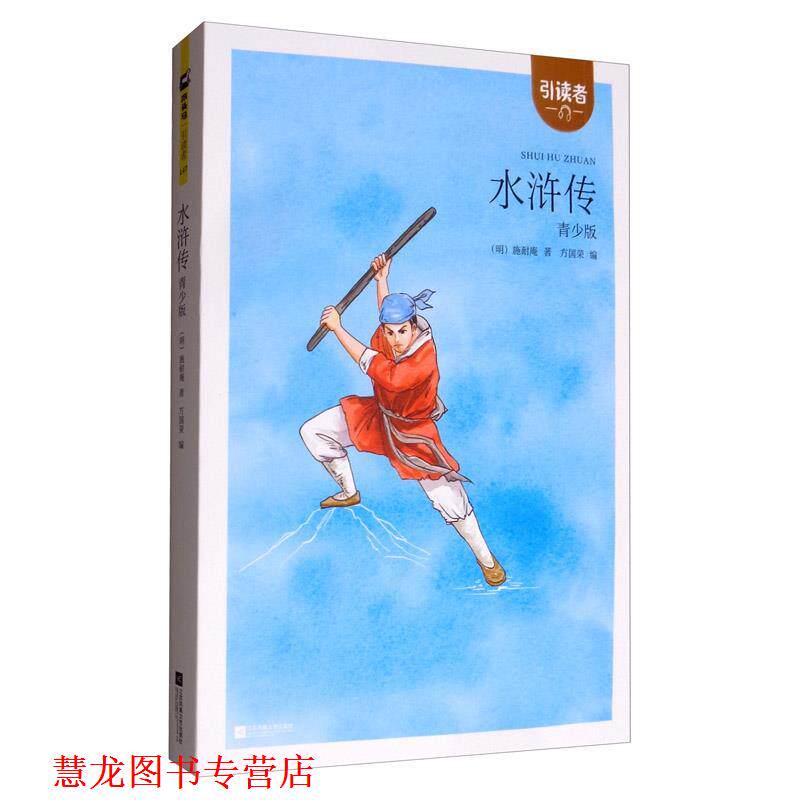 【正版书籍】 水浒传 引读者 [明]施耐庵 著,方国荣 编,朱永新 编,聂震宁 编 江苏凤凰文艺出版社