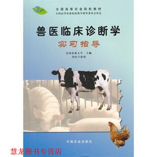 【正版书籍】 兽医临床诊断学实习指导 东北农业大学　主编 中国农业出版社