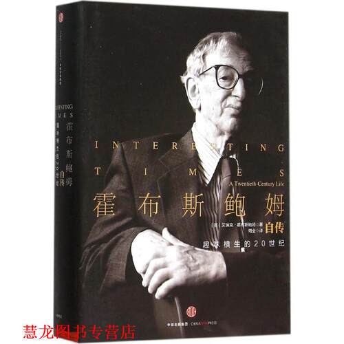 【正版书籍】 霍布斯鲍姆自传 (英)艾瑞克·霍布斯鲍姆(Eric Hobsbawm) 著,周全 译 中信出版社
