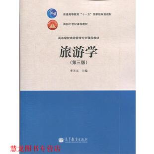 【正版书籍】 高等学校旅游管理专业课程教材:旅游学 李天元 高等教育出版社