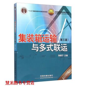 【正版书籍】 集装箱运输与多式联运 朱晓宁 编 中国铁道出版社