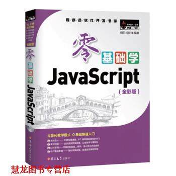 【正版书籍】 零基础学JavaScript 明日科技（MingRiSoft）著,明日科技 编 吉林大学出版社