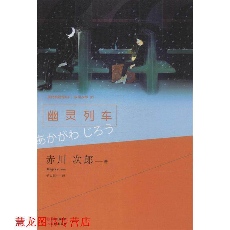 【正版书籍】 ss幽灵列车 (日)赤川次郎　著,千太阳　译 现代出版社