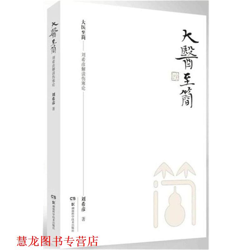 【正版书籍】 大医至简:刘希彦解读伤寒论 刘希彦 湖南科学技术出版社