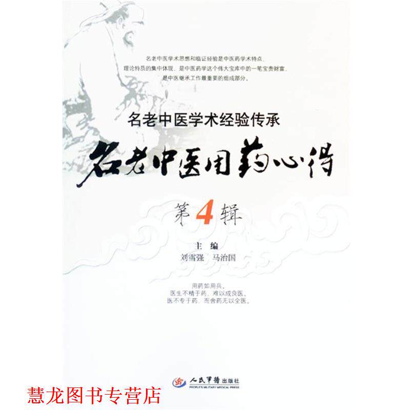 【正版书籍】 名老中医用药心得-名老中医学术经验传承-第4辑 刘雪强,马治国 主编 人民军医出版社