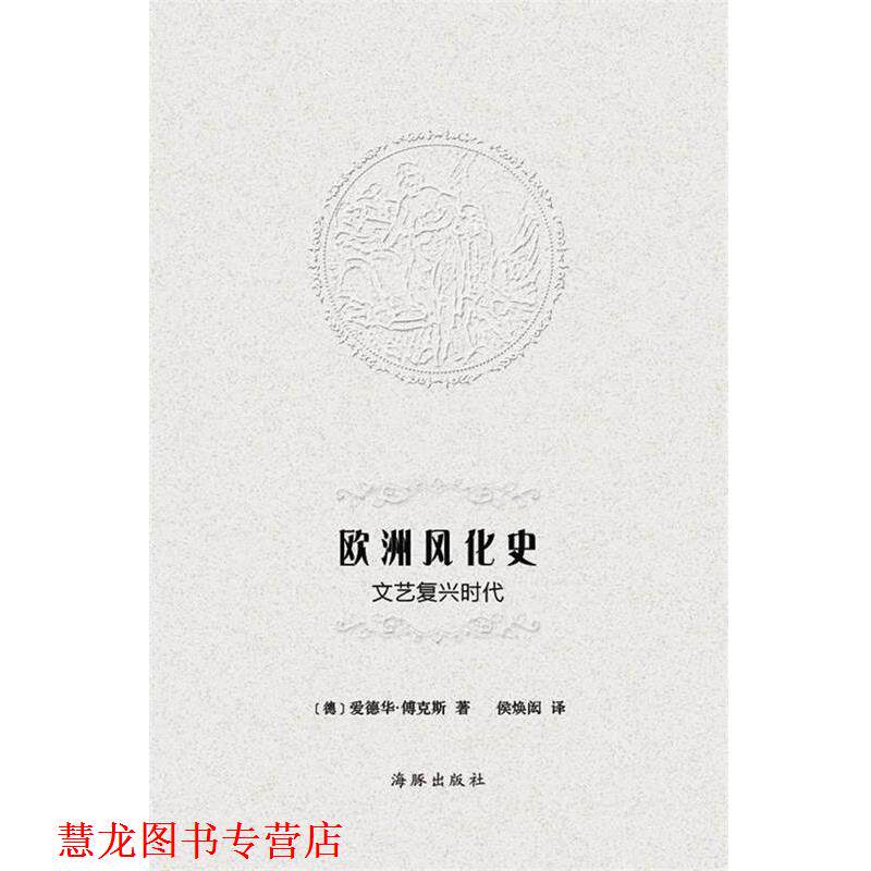 【正版书籍】 欧洲风化史:文艺复兴时代 爱德华•傅克斯, 侯焕闳 海豚出版社