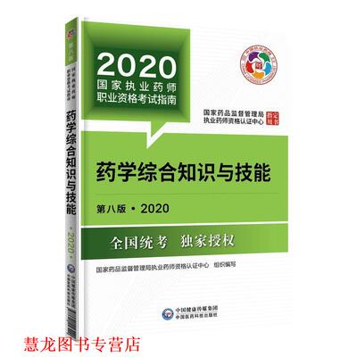 【正版书籍】 2020国家执业药师考试教材:药学综合知识与技能 国家药品监督管理局执业药师资格认证中心 中国医药科技出版社有限公