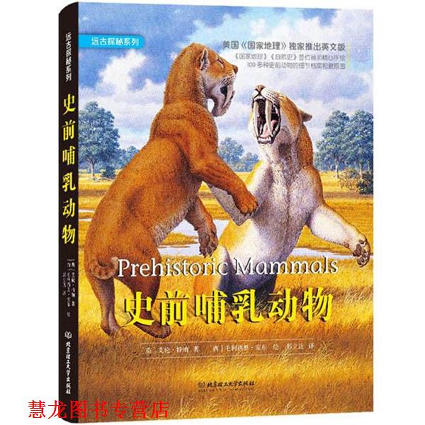 【正版书籍】 史前哺乳动物 (英)特纳 著,(西)安东 绘,邢立达 译 北京理工大学出版社