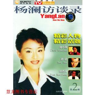 【正版书籍】 杨澜访谈录:周小燕、谭盾、田浩江 阳光文化网络电视控股有限公司 编 人民文学出版社