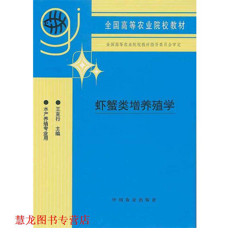 【正版书籍】 虾蟹类增养殖学 王克行 编 中国农业出版社