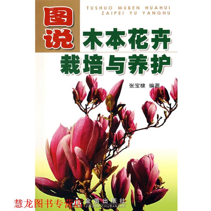 【正版书籍】 图说木本花卉栽培与养护 张宝棣　编著 金盾出版社