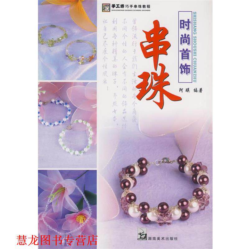 【正版书籍】 手工坊巧手串珠教程 串珠时尚首饰 阿瑛 主编 湖南美术出版社