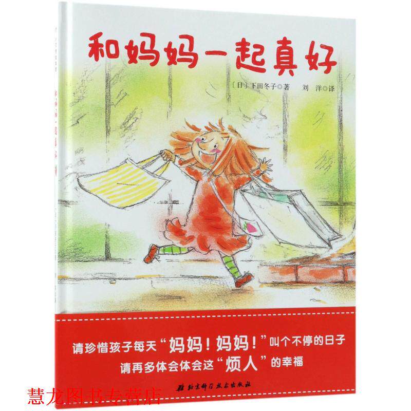 【正版书籍】 和妈妈一起真好 (日)下田冬子 著,刘洋 译 北京科学技术出版社