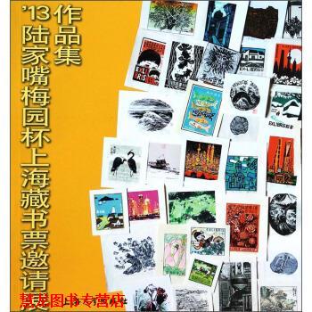 【正版书籍】 '13陆家嘴梅园杯上海藏书票邀请展作品集 上海市浦东新区陆家嘴街道办事处,海市美术家协会版画工作委员会 编