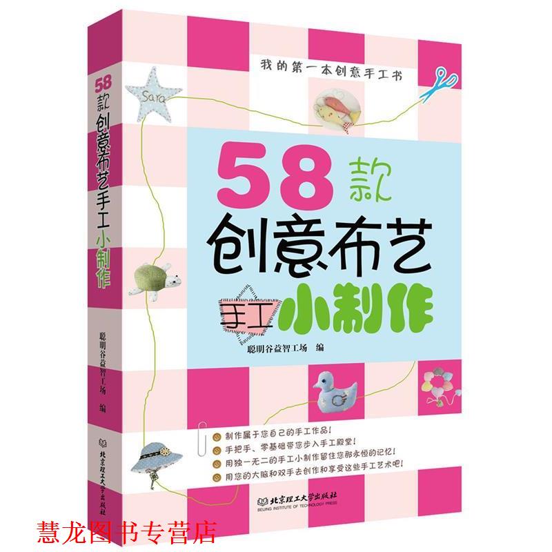 【正版书籍】 58款创意布艺手工小制作-我的本创意手工书 聪明谷益智工场 北京理工大学出版社