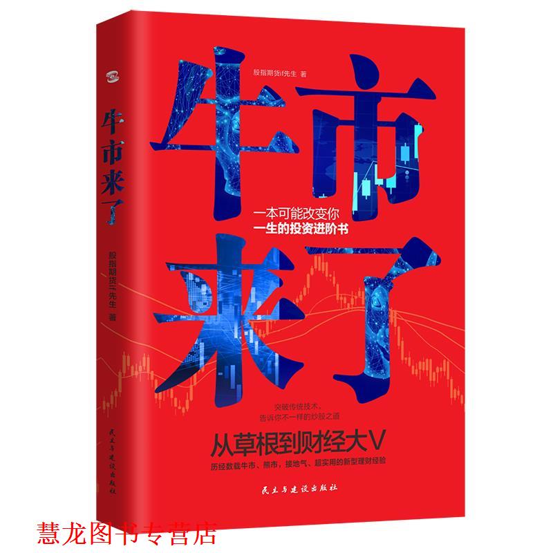 【正版书籍】 牛市来了:跨越牛熊的投资之道 股指期货if先生 民主与建设出版社