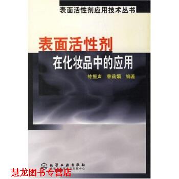 【正版书籍】 表面活性剂在化妆品中的应用 钟振声 著 化学工业出版社