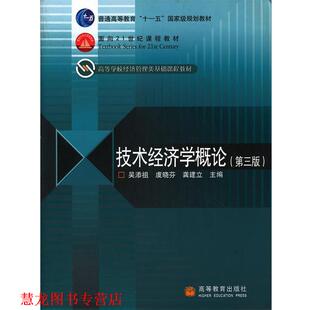 【正版书籍】 技术经济学概论 吴添祖, 虞晓芬, 龚建立主编 高等教育出版社