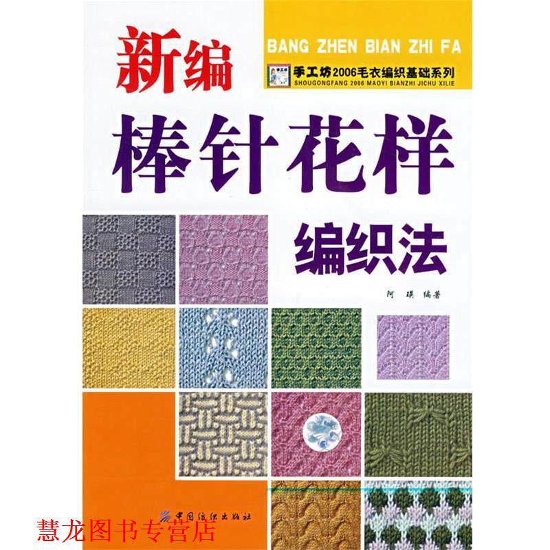【正版书籍】 新编棒针花样编织法 阿瑛 编著 中国纺织出版社