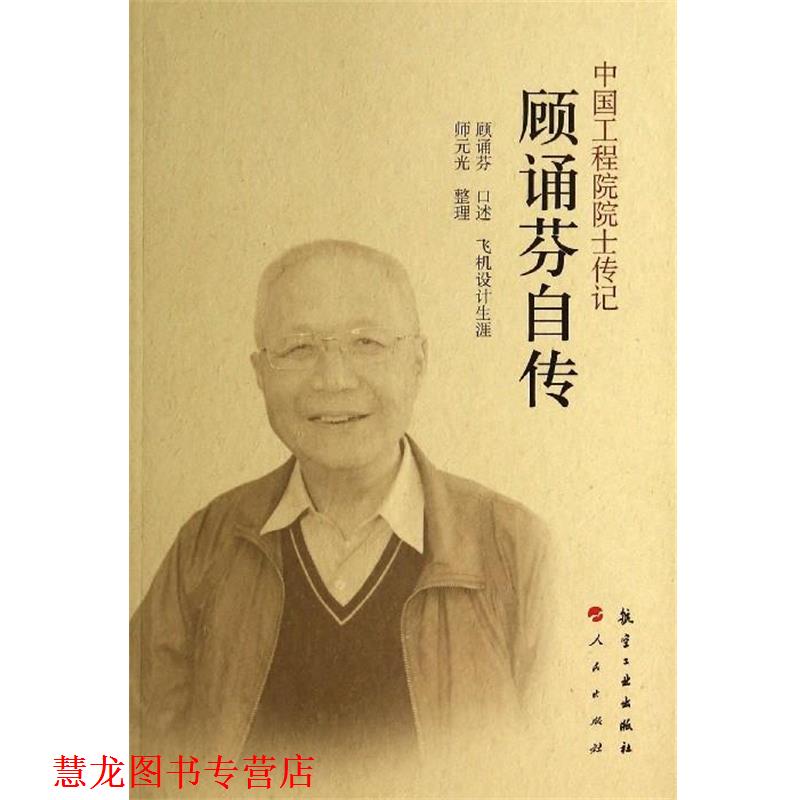 【正版书籍】 顾诵芬自传-中国工程院院士传记 顾诵芬 述, 师元光 整理 航空工业出版社