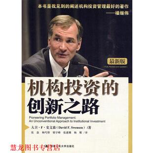 【正版书籍】 机构投资的创新之路 史文森　著,张磊　等译 中国人民大学出版社