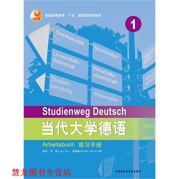 【正版书籍】 普通高等教育十五国家级规划教材:当代大学德语练习手册1 梁敏,[德] 聂黎曦（Michael Nerlich） 著 外语教学与研究